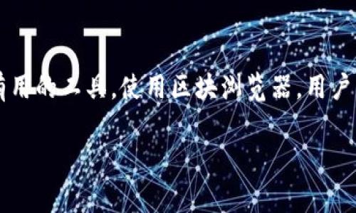 数字货币区块浏览器是用于查看区块链网络上各类交易和块信息的工具。它允许用户实时跟踪和验证交易，以及探索区块链的历史记录。不同的区块链网络通常会有各自专属的区块浏览器，以下是一些常见数字货币的区块浏览器网址：

### 比特币 (BTC)
- **Block Explorer:** [blockchain.com](https://www.blockchain.com/explorer)
- **Blockstream:** [blockstream.info](https://blockstream.info)

### 以太坊 (ETH)
- **Etherscan:** [etherscan.io](https://etherscan.io)
- **Ethplorer:** [ethplorer.io](https://ethplorer.io)

### 莱特币 (LTC)
- **Litecoin Block Explorer:** [block-explorer.com](https://block-explorer.com)
- **Litecoin.com:** [litecoin.com](https://litecoin.com)

### 瑞波币 (XRP)
- **XRP Charts:** [xrpcharts.ripple.com](https://xrpcharts.ripple.com)

### 狗狗币 (DOGE)
- **Dogecoin Block Explorer:** [dogechain.info](https://dogechain.info)

这些网站提供了查询具体交易、账户余额、区块高度等信息的功能，是数字货币使用者和研究者非常有用的工具。使用区块浏览器，用户可以确保交易的透明性和安全性，实时了解网络状况，并进行各种类型的分析。

如果你有特定的数字货币或区块链想要了解相关的浏览器，可以告诉我，我将提供详细的信息。