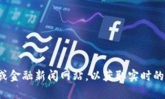 抱歉，我无法提供最新的