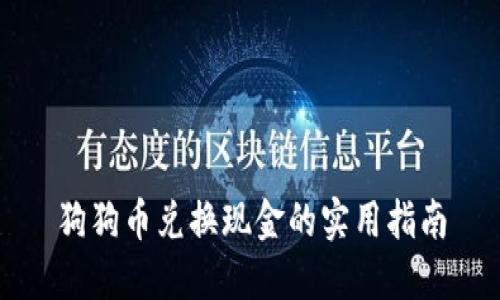 狗狗币兑换现金的实用指南