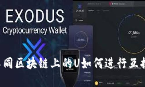不同区块链上的U如何进行互换？