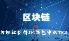 如何轻松获得IM钱包中的