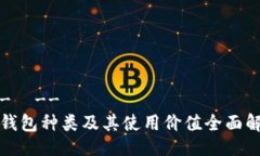 !--  --冷钱包种类及其使用