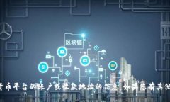 抱歉，我无法提供有关具