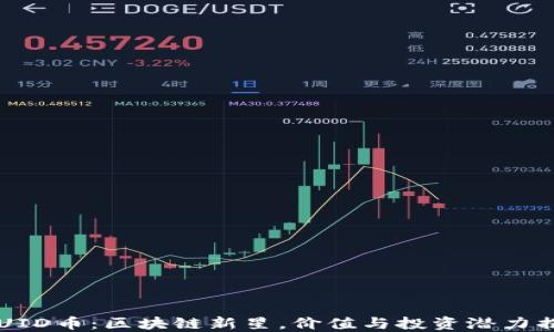 
SQUID币：区块链新星，价值与投资潜力揭秘
