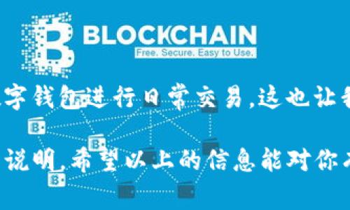 充钱到IM钱包的方法通常因平台和地区的不同而有所差异。下面是一些常见的充钱方法，你可以根据实际情况选择合适的方式进行操作。

### 1. 银行转账
如果IM钱包支持银行转账，这是一个相对安全且常用的方法。你可以在IM钱包的充值页面找到相关的银行信息，如账户名、账号及银行名称等。使用你的银行账户进行转账时，请务必核对信息，并注意转账备注，以便IM钱包能够正确识别你的充值。

### 2. 支付宝/微信支付
在中国，很多人日常支付都会使用支付宝或微信支付。在IM钱包中，如果有相关功能，可以使用这些电子支付方式来直接充值。一般来说，你只需在充值页面选择支付宝或微信支付，扫描二维码或输入金额即可完成充值。

### 3. 现金充值
一些地区或商家可能提供IM钱包的现金充值服务。你可以前往指定的合作商家，直接用现金充值到你的IM钱包。在进行现金充值时，同样要注意核对信息，并索取好收据，以确保充值成功。

### 4. 使用信用卡
如果IM钱包支持信用卡充值，您可以通过输入信用卡信息进行充值。通常，系统会要求您输入卡号、有效期及验证码等信息。在进行操作时，请确保网络安全，避免信息泄露。

### 5. 在线支付平台
有一些在线支付平台，如PayPal等，也可以为IM钱包进行充值。你只需登录到相应的支付平台，找到IM钱包，输入充值金额，即可完成充值。

### 我的个人经历
我记得我第一次往电子钱包里充值的时候，心里充满了期待。作为一个经济学小白，我对每种充值方式充满了好奇，反复琢磨找出最靠谱的方法。那时候我本来是想用银行转账，但由于操作手误，差点把钱转错了。后来，我选择了支付宝，简单快捷，这让我觉得现代支付真的是太方便了。

### 注意事项
在向IM钱包充值时，需要注意以下几点：
ul
  li确保你所选的充值方式是IM钱包所支持的。/li
  li在进行银行转账或信用卡支付时，务必保护好个人的账户信息。/li
  li充值后，最好保留好相关的交易凭证，以备查询。/li
  li如果遇到充值未成功的情况，请及时联系IM钱包的客服。/li
/ul

### 总结
向IM钱包充值并不复杂，无论你选择哪种方式，只要按照相应的步骤操作，通常都可以顺利完成。随着电子支付的普及，现代人越来越依赖数字钱包进行日常交易，这也让我感叹科技带来的便捷，不再需要像以前那样提心吊胆地携带现金出门了。希望大家在充值时能够顺利，不要像我当初那样经历那些小插曲。

需要强调的是，不同地区和版本的IM钱包可能存在操作上的差异，具体的充值流程可参考你所使用的IM钱包的官方网站或客服系统的详细说明。希望以上的信息能对你有所帮助！