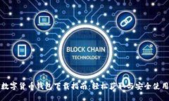 数字货币钱包下载指南：