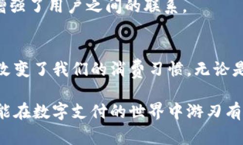 在现代社会中，随着数字支付的普及，各种电子钱包软件应运而生，成为人们日常生活中不可或缺的一部分。特别是在中国，支持中文的电子钱包软件不仅方便快捷，而且功能丰富。下面我将为你介绍几款知名的支持中文的电子钱包软件。

1. 支付宝
支付宝是中国最早的第三方支付平台之一，提供了广泛的支付服务。用户可以通过支付宝进行线上购物、转账、缴费、投资理财等操作。支付宝还支持信用卡还款、花呗分期等功能，极大地丰富了用户的支付体验。此外，支付宝还推出了“蚂蚁森林”等环保项目，吸引了大量用户参与。

2. 微信支付
作为微信的一部分，微信支付已经成为许多中国用户日常生活中的主要支付方式。用户可以使用微信支付进行好友转账、线下扫码支付、线上购物等。微信支付的便捷性在于其深度集成至微信这一社交平台中，使得日常的资金流动十分顺畅。此功能的成功使微信成为了一个不仅仅是社交应用，更是一个生活平台。

3. 京东支付
京东支付作为京东商城的支付体系，主要服务于在京东平台上的购物。不过，京东支付也逐渐拓展了线下支付和其他在线支付的功能。京东支付用户可以通过绑定银行卡进行支付，还可以享受京东平台的优惠活动。

4. 银联钱包
银联钱包是中国银联推出的一款电子钱包，其最大亮点在于与银行的深度结合。用户可以通过银联钱包进行现金流动管理、转账、购物等。银联钱包支持多种银行卡绑定，使得用户在支付时更加方便。同时，银联钱包在许多商家中也得到广泛接受，便于用户的日常消费。

5. Apple Pay
虽然Apple Pay在中国的市场份额相对较小，但它依然是一个用户体验极佳的支付工具。Apple Pay充分利用了iPhone的硬件特性，通过指纹识别和Face ID等功能，提供了安全、便捷的支付体验。它支持多种银行和信用卡，为用户提供更多选择。

6. Samsung Pay
Samsung Pay同样是一个较新的电子钱包，它允许用户在指定的商店使用其手机进行支付。Samsung Pay的最大特点是支持磁条支付，使得它可以在很多传统终端上使用。虽然市场相对较小，但也在逐步获取用户的认可。

7. 麻辣金融
麻辣金融是一个相对新兴的电子钱包，它致力于简单、快速、方便的金融服务，用户可以通过该平台进行小额借贷、支付与投资。麻辣金融以其创新的金融产品和良好的用户体验吸引了许多年轻用户。

8. 钱袋宝
钱袋宝是一款主要针对年轻用户的电子钱包，提供转账、付款、理财等功能。该软件还融入了社交元素，使得用户在使用过程中可以分享和互动，增强了用户之间的联系。

总结
近年来，随着移动互联网技术的发展，电子钱包软件如雨后春笋般涌现。支持中文的电子钱包不仅满足了人们日常支付的需求，还在一定程度上改变了我们的消费习惯。无论是购物、转账还是金融服务，电子钱包的便捷性使得我们在生活中更加高效。希望这篇文章能帮助你更好地了解并选择适合自己的电子钱包软件。

以上是对几款主要的中文电子钱包软件的综述。每款软件都有其独特的功能和优点，根据个人需求的不同，可以选择最适合自己的版本。希望你能在数字支付的世界中游刃有余！