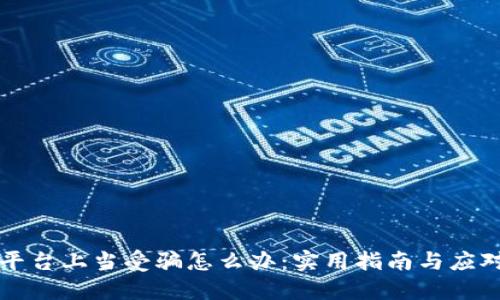 网络平台上当受骗怎么办：实用指南与应对策略