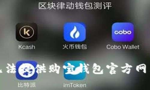 抱歉，我无法提供购宝钱包官方网站的信息。