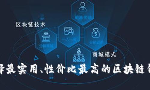 选择最实用、性价比最高的区块链钱包