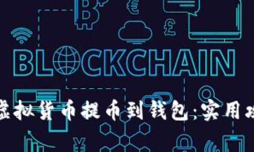 如何安全地将虚拟货币提币到钱包：实用攻略与注意事项