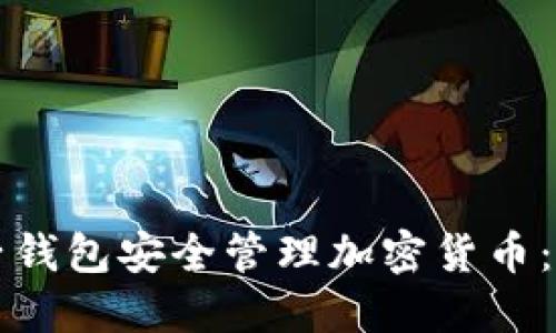 如何利用电子钱包安全管理加密货币：新手必读指南