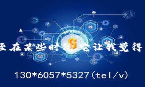 为确保您能顺利下载Token钱包，请参阅以下详细指南。

什么是Token钱包？
Token钱包是一种数字资产管理工具，它帮助用户安全地存储、管理和交易各种加密货币。随着区块链技术的发展，越来越多的人选择使用Token钱包来管理他们的数字资产。通过Token钱包，用户可以轻松进行加密货币的存取、交易以及其他相关操作。

Token钱包的类型
在下载Token钱包之前，我们首先需要了解它的几种类型：
ul
    listrong热钱包/strong：这些钱包与互联网连接，便于访问和交易，适合频繁交易的用户。例子有手机钱包和桌面钱包。/li
    listrong冷钱包/strong：这些钱包不与互联网直接连接，更适合长期保存资产，安全性较高，常见的有硬件钱包和纸质钱包。/li
/ul

下载Token钱包的步骤
接下来，我们将详细介绍下载Token钱包的步骤：

h41. 选择合适的Token钱包/h4
在下载之前，您需要选择适合您的需求的Token钱包。市场上有许多不同的版本，如MetaMask、Trust Wallet等。每种钱包都有其独特的功能和优劣势，所以建议您先做一些研究，看看哪些功能最适合您。

h42. 访问官方网站/h4
找到您选择的钱包的官方网站是非常重要的。这可以避免下载到恶意软件或假冒钱包。请确保您在浏览器中输入正确的网址，建议使用官方链接或在官方社交媒体平台上查找。

h43. 下载应用程序/h4
在钱包的官方网站上，您通常能够找到“下载”按钮。选择适合您的设备版本（比如iOS、Android、Windows等），然后点击下载。对于手机用户，您也可以直接在手机的应用商店（如App Store或Google Play）搜索钱包名称进行下载。

h44. 安装Token钱包/h4
下载完成后，您需要安装应用程序。如果您是在手机上下载，通常只需要点击几下“安装”即可。而在电脑上，您可能需要双击下载的安装文件并按照提示完成安装过程。

h45. 注册账户/h4
安装完成后，打开Token钱包应用。大多数钱包会要求您注册一个新账户。这通常涉及创建一个用户名和密码。有些钱包会生成一个助记词（seed phrase），请务必将其妥善保存，因为这是恢复账户的重要工具。

我的Token钱包使用体验
在我的加密货币投资旅程中，我也曾遭遇过数字资产管理的困扰。刚开始我对数字钱包并不了解，甚至也不太信任它们。直到我第一次使用Token钱包来交易比特币，那种感觉让我明白了它的便捷和实用。

我记得当时在下载Trust Wallet时，我非常小心，担心下载到假冒钱包。但经过一番研究，我终于选择了它。轻松的安装过程和简单的注册让我感到放心。在创建账户后，我认真记录下了助记词，并将其保存在一个安全的地方。

为什么选择Token钱包？
作为数字资产的管理工具，Token钱包有很多优点：

ul
    listrong安全性高/strong：冷钱包和热钱包都有各自的安全机制，能够有效保护用户的资产。/li
    listrong使用方便/strong：大多数Token钱包提供简单的用户界面，使得即使是新手也能轻松上手。/li
    listrong多功能/strong：许多Token钱包不仅仅支持一种加密货币，还支持多种数字资产，用户可以集中管理。/li
/ul

常见问题解答
h41. Token钱包安全吗？/h4
不同的Token钱包有不同的安全特性。选择知名品牌的冷钱包可以大大提高安全性，同时务必保护好您的助记词。

h42. 如果我丢失了助记词怎么办？/h4
如果您丢失了助记词，几乎无法恢复您的账户。因此，在创建账户时，务必将助记词保存在安全的地方。

h43. 是否可以将Token钱包与其他钱包互通？/h4
大多数Token钱包支持与其他钱包进行资产转移和交易，但您需要确保它们支持相同的加密货币，以保证交易的顺利进行。

结论
下载Token钱包是进入加密货币世界的第一步，无论是用于投资、交易还是资产管理，都为我们提供了非常大的便利。我在使用Token钱包的过程中，体会到了它的安全性和使用的便捷，甚至在某些时候，它让我觉得自己像是一名数字资产的“掌控者”。与大家分享这些个人经历，希望能够帮助更多有意进入这个领域的朋友。始终保持警惕、认真对待资产管理，才能在这个数字化的时代中立于不败之地。

无论您是刚刚接触这个领域还是已经有了一定的经验，使用Token钱包都将是您管理数字资产的一个重要选择。希望我的分享能够帮助到您，祝您在加密货币的旅程中一切顺利！