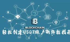 轻松创建USDT账户的终极指