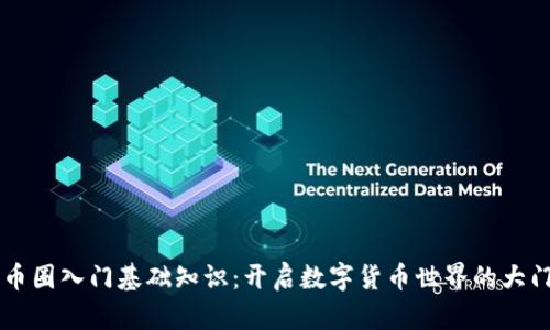 币圈入门基础知识：开启数字货币世界的大门