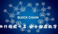 2023年冷钱包排行榜前十名