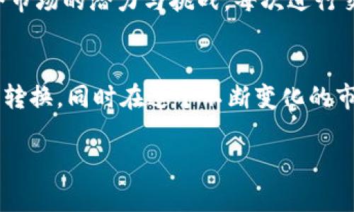 如果你想了解如何将 ETH（以太坊）转换成其他数字资产，比如其他加密货币或法币，以下是一些步骤和方法：

1. 选择交易平台
首先，你需要选择一个支持 ETH 转换的加密货币交易平台。常见的平台有 Coinbase、Binance、Kraken 和 Huobi 等。确保所选择的平台是安全的并且适合你的需求。

2. 注册账户并验证身份
在你选择的平台上注册一个账户。大多数交易平台都需要进行身份验证，通常需要提供身份证明文件和联系方式。确保你的账户信息安全。

3. 存入 ETH
创建账户后，你需要将你的 ETH 存入交易所的钱包中。在平台上找到存款选项，复制提供的 ETH 地址，然后将你的 ETH 从个人钱包转移到该地址。

4. 进行转换
一旦你的 ETH 存入成功，就可以进行转换了。选择你想将 ETH 转换成的货币，并确认交易。通常会有一个简单的界面来选择交易的金额和目标货币。

5. 提现或继续投资
转换后，你可以选择将新获得的货币提现到你的个人钱包，或者继续在交易平台上投资。请记得注意交易费用和提现费用。

6. 注意市场波动
加密货币市场波动较大，建议在转换前仔细观察市场行情，选择合适的时机进行交易。

个人经验分享
我记得第一次进行 ETH 转换时是出于好奇，当时对加密货币的了解还不深。但是随着实践和进一步的学习，我逐渐感受到了这个市场的潜力与挑战。每次进行交易时，我都会保持谨慎，因为市场的波动性是一把双刃剑。投资的成功与否，往往在于选择时机、对市场的把握以及个人的判断力。

总结
将 ETH 转换成其他资产的流程虽然看似简单，但背后却蕴含着丰富的知识和技巧。希望通过以上的步骤，你能顺利进行 ETH 的转换，同时在这个不断变化的市场中找到属于自己的投资策略。

如果你有特定的转换需求或问题，可以随时提出，我会尽量提供更具体的帮助。