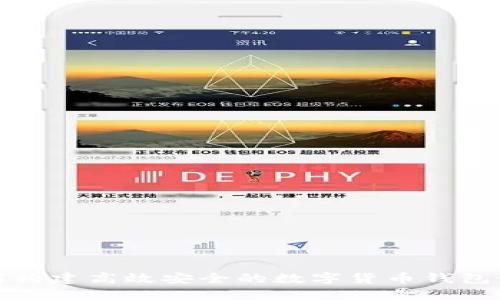 如何构建高效安全的数字货币钱包源码