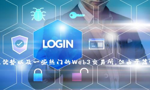 在此，我将为您提供一个关于Web3交易所的详细介绍，包括其类型、功能、优势以及一些热门的Web3交易所。但由于篇幅限制，我将提供简要概述并部分展开讨论，您可以根据需要进一步扩展。

探秘Web3交易所：新时代交易的崭新选择