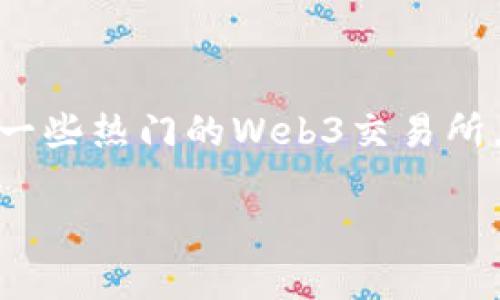 在此，我将为您提供一个关于Web3交易所的详细介绍，包括其类型、功能、优势以及一些热门的Web3交易所。但由于篇幅限制，我将提供简要概述并部分展开讨论，您可以根据需要进一步扩展。

探秘Web3交易所：新时代交易的崭新选择