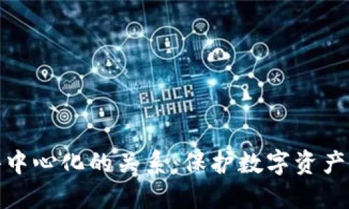 冷钱包与去中心化的关系：保护数字资产的安全之道