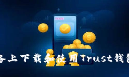 如何在iOS设备上下载和使用Trust钱包：一步步指南