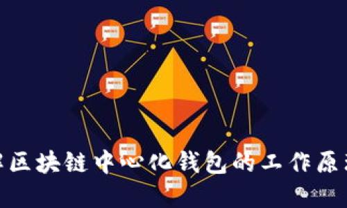 推荐的深入理解区块链中心化钱包的工作原理及其应用价值