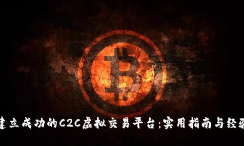 如何建立成功的C2C虚拟交易平台：实用指南与经验分享