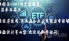 选择一个USDT虚拟币应用的