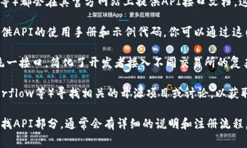 虚拟币交易接口通常可以通过以下途径找到：

1. **交易所的官方网站**：大多数加密货币交易所（如Binance、Coinbase、Kraken等）都会在其官方网站上提供API接口文档。这些文档详细说明了如何接入他们的交易平台，包括获取市场数据、执行交易等功能。

2. **开发者文档**：在交易所的官方网站上，通常会有一个专门的“开发者”部分，提供API的使用手册和示例代码。你可以通过这些文档了解如何获取API密钥、配置API请求以及处理返回数据。

3. **第三方服务**：有些第三方服务（如Alpaca、CoinAPI等）提供对多个交易所的统一接口，简化了开发者接入不同交易所的复杂性。

4. **社区论坛和开发者社区**：你还可以在一些开发者社区（如GitHub、Stack Overflow等）寻找相关的开源项目或讨论，以获取更多的接口使用案例和实践经验。

如果你正在寻找某个特定交易所的API接口，建议直接访问该交易所的官方网站，查找API部分，通常会有详细的说明和注册流程。