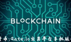 掌握数字货币：Gate.io交易
