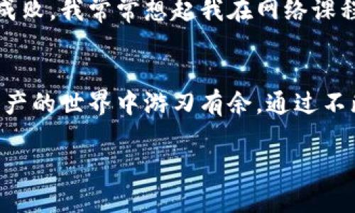    区块链钱包交易记录查询：一步到位教你掌握数字资产的流向与管理  / 

 guanjianci  区块链, 钱包, 交易记录  /guanjianci 

引言：数字化时代的资产管理
随着区块链技术的迅猛发展，数字货币已经走入了我们生活的方方面面。在这个全新的数字经济中，区块链钱包作为存储与交易数字资产的重要工具，其重要性不言而喻。然而，如何高效地查询与管理交易记录，却并不是每个人都能轻易掌握的技巧。这让我想起小时候第一次接触银行卡时的复杂感受，那种既想拥有又有些害怕的心情，今天我就来和大家聊一聊区块链钱包交易记录查询的实用技巧。

区块链钱包是什么？
在深入查询交易记录之前，我们先了解一下区块链钱包的概念。区块链钱包是一个软件程序，允许用户存储和管理他们的数字资产，包括比特币、以太坊等加密货币。不同于传统的钱包，区块链钱包提供了公钥和私钥，确保用户对资产的控制。

区块链钱包交易记录的意义
交易记录不仅为投资者提供了资产的可视化，更是保护资产安全的重要手段。在过去，我的一个朋友因为没有记录他的交易而在市场波动时遭受了巨大的损失。通过有效的交易记录查询，不仅可以帮助用户追踪资产动向，还能在出现问题时追索责任。

如何查询区块链钱包的交易记录
查询区块链钱包的交易记录并不复杂，以下是几个实用的步骤：

h4步骤一：选择合适的钱包服务/h4
首先，你需要确定所使用的区块链钱包。钱包分为热钱包和冷钱包，热钱包通常在线服务，查询相对简单。而冷钱包尽管更加安全，但查询起来可能会复杂一些。

h4步骤二：访问区块链浏览器/h4
每一笔区块链交易都有一个交易哈希（Transaction Hash），你可以通过区块链浏览器（如Etherscan，Blockchain.info等）来查询交易记录。只需输入你的交易哈希或钱包地址，就能获取详细的信息。

h4步骤三：分析交易记录/h4
交易记录通常包括发送者、接收者、交易金额、手续费以及交易状态等信息。通过这些数据，可以清楚地看到资产的流入与流出。在我学习如何操作的时候，最初也对这些数据感到困惑，但随着时间的推移，我逐渐意识到它们的重要性和实用性。

如何保护交易记录的安全？
除了查询交易记录，保护交易记录的安全同样重要。我们要保证私钥的安全，绝对不要将其泄露给任何人。同时，定期备份钱包信息也是一项重要的工作。记得我小时候的一次经历，我因为丢失了一个重要的报纸剪贴本而感到无比沮丧，这让我认识到无论是现实中的资产还是数字资产，保护和管理都是至关重要的。

常见问题与解答
在查询交易记录的过程中，很多用户会遇到一些常见问题。在这里，我整理了一些大家经常提出的问题以及我的看法：

h41. 交易记录消失了怎么办？/h4
首先，确认你的地址是否输入正确；其次，如果你使用的是第三方钱包，可能是他们的服务器出现问题。保持冷静，联系钱包客服或查看官方公告。

h42. 为什么我的交易显示延迟？/h4
在高峰期，区块链网络可能会出现拥堵，导致交易确认时间变长。此时，你可以选择提高交易手续费以吸引矿工优先处理你的交易。

个人反思：从查询记录中学到的管理智慧
经过一段时间的学习和实践，我逐渐能够熟练地查询和管理我的区块链交易记录。这不仅仅是一个技术性的操作，我还体会到了一种管理思想的重要性。在数字资产的管理中，细节决定成败。我常常想起我在网络课程中听到的一句话：“敢于面对数据，就是成功的开始。”这句话时常激励着我，让我在数字资产管理的道路上更加坚定。

结语：开创数字资产管理的新篇章
如今，区块链钱包已经成为我生活中不可或缺的一部分。掌握交易记录的查询技巧，为我的投资决策提供了有力的支持。未来，我希望能够将这些经验分享给更多的人，帮助他们在数字资产的世界中游刃有余。通过不断学习与实践，我们都能在这个崭新的数字时代收获属于自己的财富与自由。

无论如何，了解和查询区块链钱包交易记录是每一位数字资产投资者必须掌握的技能。我希望通过我的分享，能够激励更多的人去探索这一领域，开创出更加美好的未来。