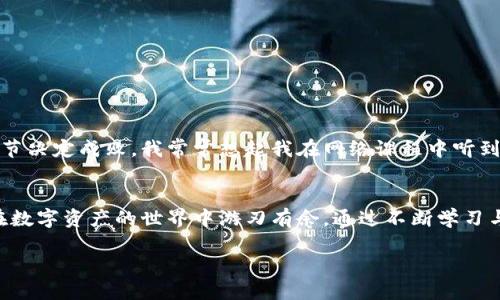    区块链钱包交易记录查询：一步到位教你掌握数字资产的流向与管理  / 

 guanjianci  区块链, 钱包, 交易记录  /guanjianci 

引言：数字化时代的资产管理
随着区块链技术的迅猛发展，数字货币已经走入了我们生活的方方面面。在这个全新的数字经济中，区块链钱包作为存储与交易数字资产的重要工具，其重要性不言而喻。然而，如何高效地查询与管理交易记录，却并不是每个人都能轻易掌握的技巧。这让我想起小时候第一次接触银行卡时的复杂感受，那种既想拥有又有些害怕的心情，今天我就来和大家聊一聊区块链钱包交易记录查询的实用技巧。

区块链钱包是什么？
在深入查询交易记录之前，我们先了解一下区块链钱包的概念。区块链钱包是一个软件程序，允许用户存储和管理他们的数字资产，包括比特币、以太坊等加密货币。不同于传统的钱包，区块链钱包提供了公钥和私钥，确保用户对资产的控制。

区块链钱包交易记录的意义
交易记录不仅为投资者提供了资产的可视化，更是保护资产安全的重要手段。在过去，我的一个朋友因为没有记录他的交易而在市场波动时遭受了巨大的损失。通过有效的交易记录查询，不仅可以帮助用户追踪资产动向，还能在出现问题时追索责任。

如何查询区块链钱包的交易记录
查询区块链钱包的交易记录并不复杂，以下是几个实用的步骤：

h4步骤一：选择合适的钱包服务/h4
首先，你需要确定所使用的区块链钱包。钱包分为热钱包和冷钱包，热钱包通常在线服务，查询相对简单。而冷钱包尽管更加安全，但查询起来可能会复杂一些。

h4步骤二：访问区块链浏览器/h4
每一笔区块链交易都有一个交易哈希（Transaction Hash），你可以通过区块链浏览器（如Etherscan，Blockchain.info等）来查询交易记录。只需输入你的交易哈希或钱包地址，就能获取详细的信息。

h4步骤三：分析交易记录/h4
交易记录通常包括发送者、接收者、交易金额、手续费以及交易状态等信息。通过这些数据，可以清楚地看到资产的流入与流出。在我学习如何操作的时候，最初也对这些数据感到困惑，但随着时间的推移，我逐渐意识到它们的重要性和实用性。

如何保护交易记录的安全？
除了查询交易记录，保护交易记录的安全同样重要。我们要保证私钥的安全，绝对不要将其泄露给任何人。同时，定期备份钱包信息也是一项重要的工作。记得我小时候的一次经历，我因为丢失了一个重要的报纸剪贴本而感到无比沮丧，这让我认识到无论是现实中的资产还是数字资产，保护和管理都是至关重要的。

常见问题与解答
在查询交易记录的过程中，很多用户会遇到一些常见问题。在这里，我整理了一些大家经常提出的问题以及我的看法：

h41. 交易记录消失了怎么办？/h4
首先，确认你的地址是否输入正确；其次，如果你使用的是第三方钱包，可能是他们的服务器出现问题。保持冷静，联系钱包客服或查看官方公告。

h42. 为什么我的交易显示延迟？/h4
在高峰期，区块链网络可能会出现拥堵，导致交易确认时间变长。此时，你可以选择提高交易手续费以吸引矿工优先处理你的交易。

个人反思：从查询记录中学到的管理智慧
经过一段时间的学习和实践，我逐渐能够熟练地查询和管理我的区块链交易记录。这不仅仅是一个技术性的操作，我还体会到了一种管理思想的重要性。在数字资产的管理中，细节决定成败。我常常想起我在网络课程中听到的一句话：“敢于面对数据，就是成功的开始。”这句话时常激励着我，让我在数字资产管理的道路上更加坚定。

结语：开创数字资产管理的新篇章
如今，区块链钱包已经成为我生活中不可或缺的一部分。掌握交易记录的查询技巧，为我的投资决策提供了有力的支持。未来，我希望能够将这些经验分享给更多的人，帮助他们在数字资产的世界中游刃有余。通过不断学习与实践，我们都能在这个崭新的数字时代收获属于自己的财富与自由。

无论如何，了解和查询区块链钱包交易记录是每一位数字资产投资者必须掌握的技能。我希望通过我的分享，能够激励更多的人去探索这一领域，开创出更加美好的未来。