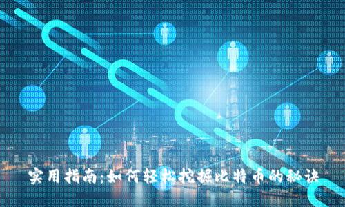 实用指南：如何轻松挖掘比特币的秘诀