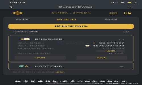 数字货币钱包：开启你的金融新纪元