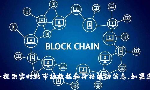 抱歉，我无法提供实时数据或价格查询。

不过，您可以在加密货币交易所网站或金融新闻网站查询DOGE（狗狗币）的最新价格。这些平台通常会提供实时的市场数据和价格波动信息。如果您对狗狗币的背景、历史或投资策略感兴趣，我可以为您提供一些信息。请告诉我您想了解的具体内容。