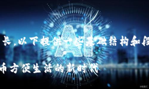 由于文章内容长度要求较长，以下提供一些基础结构和段落示例，以供参考和扩展。

香港USDT提款机：数字货币方便生活的新时代