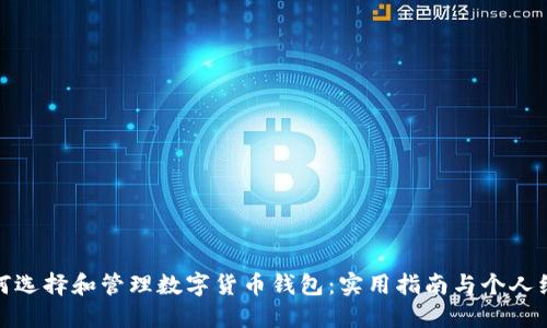 如何选择和管理数字货币钱包：实用指南与个人经验