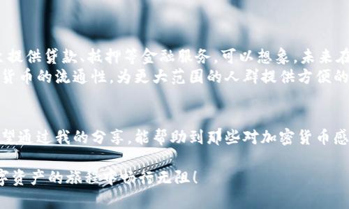 在这个充满挑战与机遇的数字化时代，越来越多的人开始接触到加密货币和区块链技术。对于许多人而言，加密钱包不仅是储存资产的工具，更是参与新兴经济体的重要入口。而与微信这样的社交平台结合，则可以更便捷地管理和使用这些数字资产。接下来，我将详细介绍如何在微信上注册和使用加密钱包。

什么是加密钱包？
加密钱包是存储、管理和交易加密货币的数字工具。与传统的银行账户不同，加密钱包通常是去中心化的，用户对自己的私钥（如同银行密码）拥有完全的控制权。这意味着用户无需依赖于第三方机构来管理自己的资产。

选择合适的加密钱包
在注册之前，首先需要选择一个合适的加密钱包。市场上有许多种类的加密钱包，包括热钱包和冷钱包。热钱包（如在线平台、移动应用）适合日常交易，而冷钱包（如硬件设备）则更为安全，适合长期储存。
我的第一次加密投资，我选择了一个热钱包，遇到了许多问题，比如安全性和使用便捷性。后来我选择了将大部分资产转移到冷钱包，这让我感到更加安心。

如何在微信上注册加密钱包
以下是步骤指导，让我们逐步实现这一目标：
ol
listrong下载加密钱包应用：/strong在应用商店中搜索并下载支持微信登录的加密钱包应用，比如“TokenPocket”或“ imToken”。/li
listrong点击注册或登录：/strong打开应用，点击“注册”或“登录”选项。部分应用支持直接使用微信账号进行快速登录。/li
listrong绑定微信账号：/strong按照引导步骤，选择用微信授权登录，系统将引导您进行权限确认。/li
listrong创建新钱包：/strong在成功登录后，选择“创建新钱包”。系统会引导您设置密码，并提供助记词。务必妥善保存这份助记词，它是您恢复钱包的唯一凭证。/li
listrong完成注册：/strong按照提示完成注册流程，可以进行小额交易测试，以熟悉钱包的使用。/li
/ol

使用微信支付购买加密货币
在注册完加密钱包后，您可以通过微信支付进行加密货币的购买。许多交易所都支持微信支付，以下是简单的步骤：
ol
listrong选择交易所：/strong选择一个支持微信支付的交易平台，例如“币安”或“火币网”。/li
listrong注册并登录：/strong使用您的邮箱或手机号码注册账号，完成安全验证。/li
listrong进行充值：/strong导航到充值页面，选择“微信支付”，并输入购买的金额。/li
listrong确认并支付：/strong扫描二维码，使用微信完成支付，等待交易所确认交易。/li
/ol

保护您的加密钱包
安全性是使用加密钱包时最重要的一环。我记得在一个热钱包中，我因未及时设定双重验证而差点丢失了资产。以下是几条实用的安全建议：
ul
li定期备份：确保定期备份你的助记词和私钥，最好保存在不同的地方。/li
li启用双重认证：为你的钱包启用双重认证，增加安全性。/li
li更新应用：保持加密钱包应用和手机系统的最新版本，以防止被黑客攻击。/li
/ul

加密钱包的未来
随着区块链技术的发展，加密钱包的形式和功能也在不断演变。未来，加密钱包可能会实现更多功能，比如支持更多的资产类型，甚至提供贷款、抵押等金融服务。可以想象，未来在虚拟现实环境中使用加密钱包的画面，将会是多么令人振奋！
总之，加密钱包不仅是一个管理资产的工具，更是未来金融创新的基础设施。通过微信等社交平台的引入，我们能够进一步增强数字货币的流通性，为更大范围的人群提供方便的金融服务。就像我小时候期待的那样，未来的金融世界，会是一个更自由、更开放的舞台，等待每一个敢于追梦的人去探索与实现。

结语
注册一个加密钱包并在微信上进行操作，虽然初看似乎有些复杂，但随着技术的普及和用户体验的改善，我相信未来会更加简化。希望通过我的分享，能帮助到那些对加密货币感兴趣的你们，开启一段新的财富之旅！

通过以上的详细步骤和内容，相信大家对在微信上注册和使用加密钱包有了更深入的了解。加密货币的世界充满可能性，愿您在数字资产的旅程中畅行无阻！