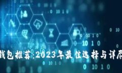 硬件钱包推荐：2023年最佳