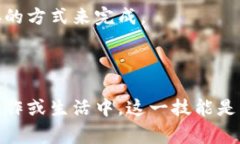 在不同设备和应用程序中