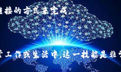 在不同设备和应用程序中复制地址的步骤可能有所不同。以下是一些常见设备和浏览器中复制地址的基本方法：

### 在计算机上复制地址

#### 使用浏览器（如Chrome、Firefox、Edge等）

步骤一：打开网页
首先，打开你想要复制地址的网页。

步骤二：选中地址栏中的URL
点击浏览器上方的地址栏，这样URL将会被选中。如果没有自动选中，你也可以手动拖动鼠标来选中完整的地址。

步骤三：复制地址
在选中地址后，你可以使用快捷键 strongCtrl   C/strong（Windows）或 strongCommand   C/strong（Mac）来复制地址。

#### 使用右键菜单

步骤一：打开网页
和上述步骤相同，打开你想要复制地址的网页。

步骤二：右键点击地址栏
在地址栏中右键点击，会弹出一个菜单。

步骤三：选择“复制”选项
在弹出的菜单中选择“复制”选项。

### 在手机上复制地址

#### 使用手机浏览器（如Safari、Chrome等）

步骤一：打开网页
使用手机浏览器打开你想要复制地址的网页。

步骤二：点击地址栏
轻点手机屏幕上方的地址栏，URL将会被选中。

步骤三：复制地址
在选中地址后，通常会出现“复制”选项，点击这个选项即可将地址复制到剪贴板。

### 其他设备和应用

使用社交媒体或应用程序
在社交媒体或特定应用中，复制链接的方法可能也有所不同。通常可以通过点击分享按钮，然后选择复制链接的方式来完成。

### 总结

复制地址其实是一个非常简单的操作，无论是在电脑还是手机上，你都可以轻松地找到相关的步骤。在日常工作或生活中，这一技能是非常实用的，能够帮助你快速分享信息或记录下重要网页。希望以上的方法能够帮助你顺利复制所需的地址！