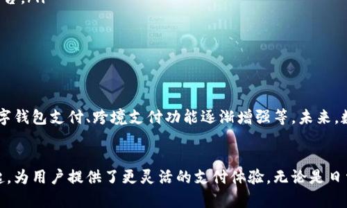 数字钱包充值是指将资金或余额添加到一个数字钱包中的过程，以便在未来进行在线支付、购买商品或服务。数字钱包是一个虚拟的账户，可以存储货币、数字资产、支付信息等，方便用户进行电子交易。

以下是一些关于数字钱包充值的具体信息：

数字钱包的基本概念
数字钱包，或称电子钱包，是一种通过手机或计算机进行交易的工具。它可以安全地存储你的银行卡信息、信用卡信息、以及其他支付方式的信息。这意味着你无需每次购买时都输入你的支付信息，只需通过一次验证即可支付。

充值的过程及方法
要进行数字钱包充值，用户通常可以选择多种方式。大部分数字钱包支持银行账户转账、信用卡或借记卡充值，部分还允许使用其他数字资产（如比特币等）进行充值。一般来说，充值过程如下：
ol
li打开数字钱包应用或网站。/li
li选择“充值”或相似的选项。/li
li选择充值方式（如银行转账、信用卡等）。/li
li输入充值金额并确认。/li
li根据系统提示完成支付。/li
/ol

数字钱包充值的优势
数字钱包充值带来了许多便利，包括：
ul
listrong方便快捷：/strong用户可以随时随地进行充值，不再需要前往银行或柜台。/li
listrong安全性：/strong数字钱包通常会采用多重加密措施保护用户的资金和信息安全。/li
listrong交易记录：/strong用户可以轻松查看和管理自己的交易记录。/li
listrong优惠活动：/strong很多数字钱包会提供特殊优惠或积分，激励用户使用其平台进行消费。/li
/ul

使用数字钱包的注意事项
尽管数字钱包非常方便，但用户在使用时也需保持警惕：
ul
listrong选择正规平台：/strong使用知名的数字钱包服务，避免使用不安全或不知名的平台。/li
listrong保护个人信息：/strong不要随意分享自己的登录信息、密码等敏感信息。/li
listrong定期检查余额和交易记录：/strong确保没有异常交易，及时发现问题。/li
/ul

数字钱包的未来趋势
随着科技的不断发展，数字钱包的功能和应用场景也在不断扩展，例如更多的商家接受数字钱包支付、跨境支付功能逐渐增强等。未来，数字钱包可能会整合更多的功能，比如投资理财、社交支付等，为用户提供更加全面的服务。

总结
数字钱包充值是现代支付方式中的一种便捷选择，它将资金的管理与移动支付结合在一起，为用户提供了更灵活的支付体验。无论是日常购物还是小额支付，数字钱包都在逐步改变我们的生活方式。