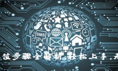 USDT充值步骤全解析：轻松上手，无忧交易