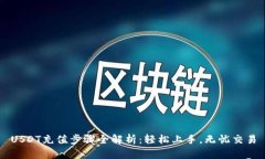 USDT充值步骤全解析：轻松