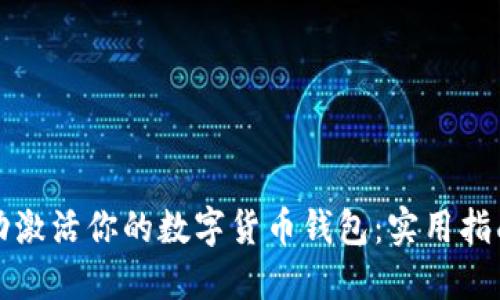 如何成功激活你的数字货币钱包：实用指南与技巧