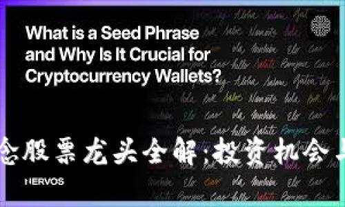 区块链概念股票龙头全解：投资机会与风险分析