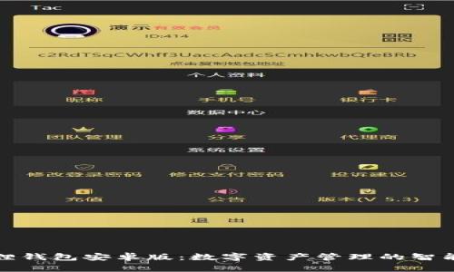 小狐狸钱包安卓版：数字资产管理的智能选择