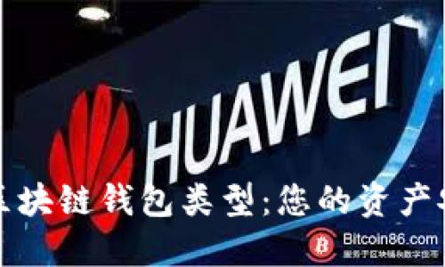 深入了解区块链钱包类型：您的资产安全守护者