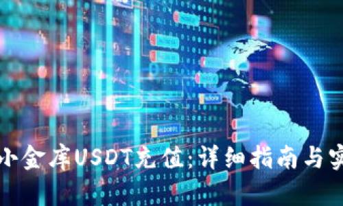如何为小金库USDT充值：详细指南与实用技巧